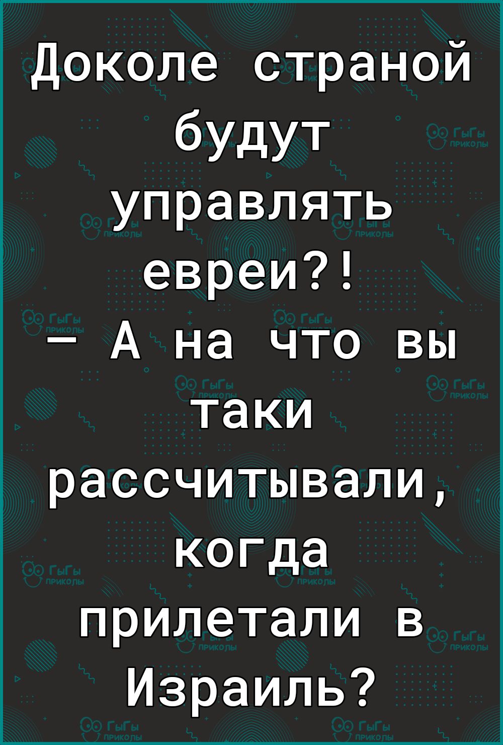 1Доколе страной будут управлять евреи А на что вы таки рассчитывали когда прилетали в Израиль