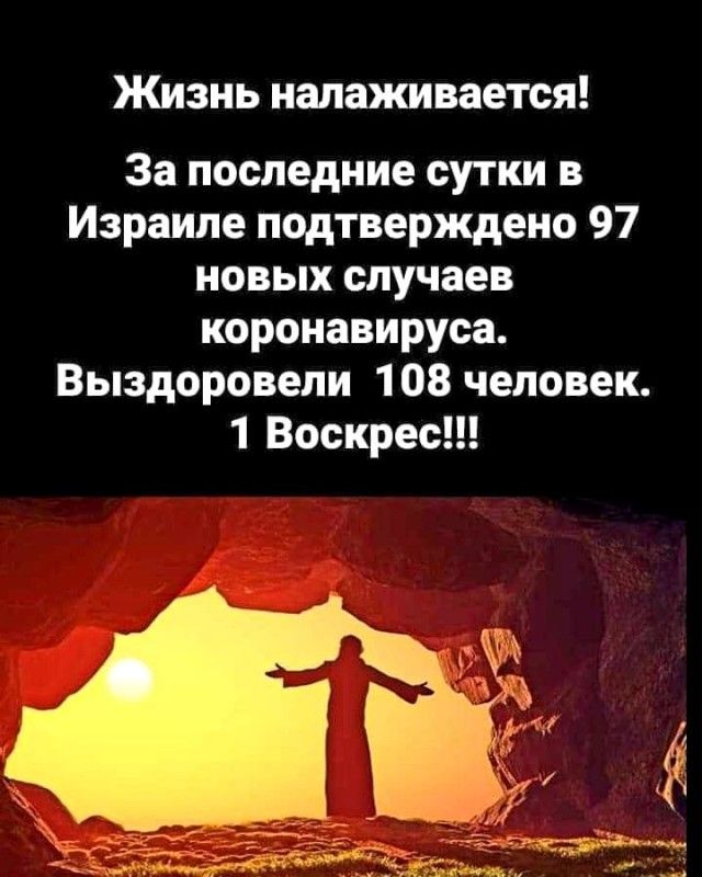 Жизнь налаживается За последние сутки в Израиле подтверждено 97 новых случаев коронавируса Выздоровели 1 08 человек 1 Воскрес
