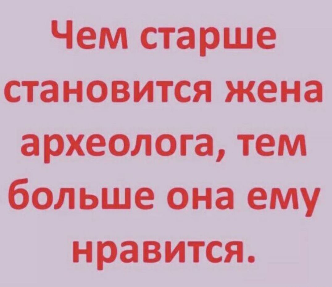 Чемстарше сгга ніовится жена археОЛогіа тем больще Она ему нравится