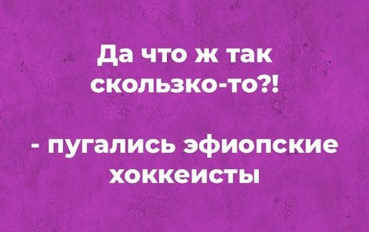 да что ж так скоп ьзко то пугались эфиопские хоккеисты