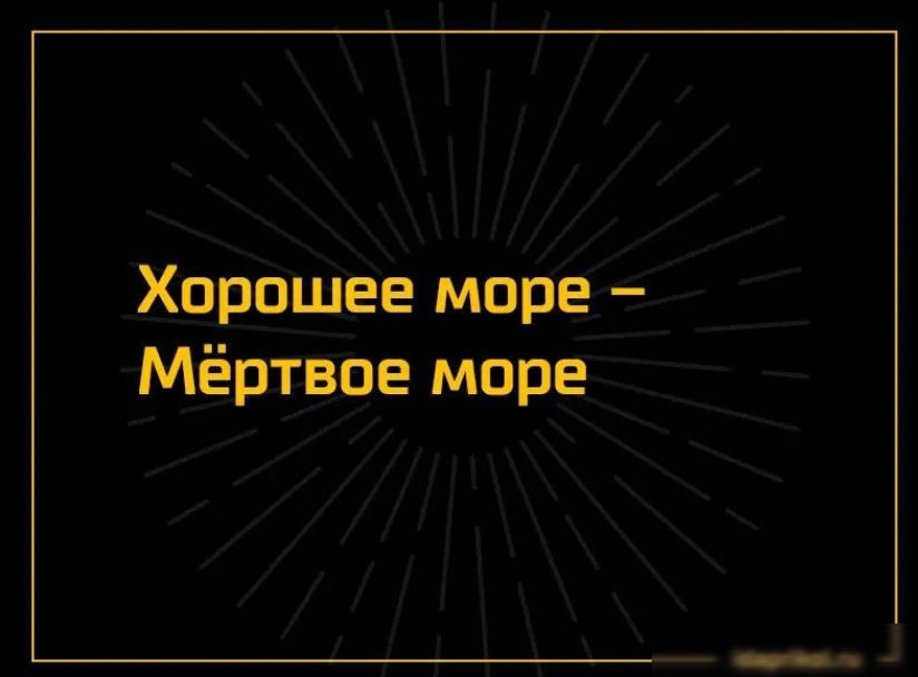 Хорошее море Мёртвое море