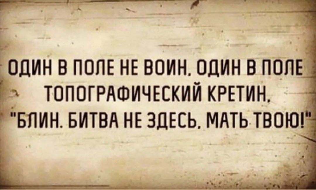 один в полк не воин один в пвп топогрдшический кретин БЛИН БИТВА НЕ ЗДЕСЬ МАТЬ ТВОЮ