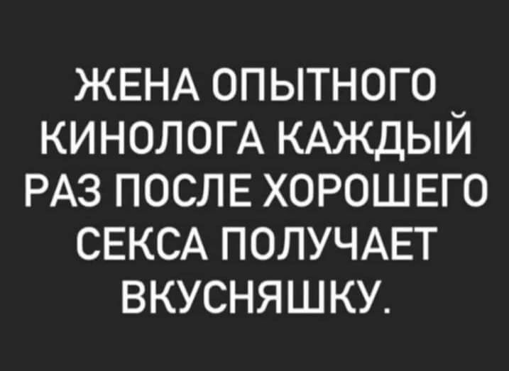 ЖЕНА ОП ЫТНОГО КИНОЛОГА КАЖДЫЙ РАЗ ПОСЛЕ ХОРОШЕГО СЕКСА ПОЛУЧАЕТ ВКУСНЯШКУ