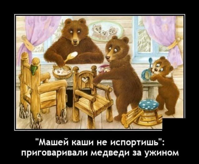 Машей каши не испортишь приговаривали медведи за ужином
