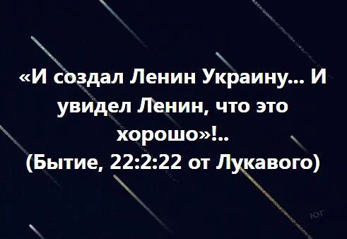 И Создал Ленин Украину И увидел Ленин что это хорошо Бытие 22222 от Луёавого к