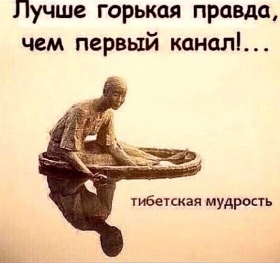 Лучше горькая правда чем первый канал