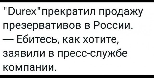 Вцгехпрекратил продажу презервативов в России Ебитесь как хотите заявили в прессслужбе компании