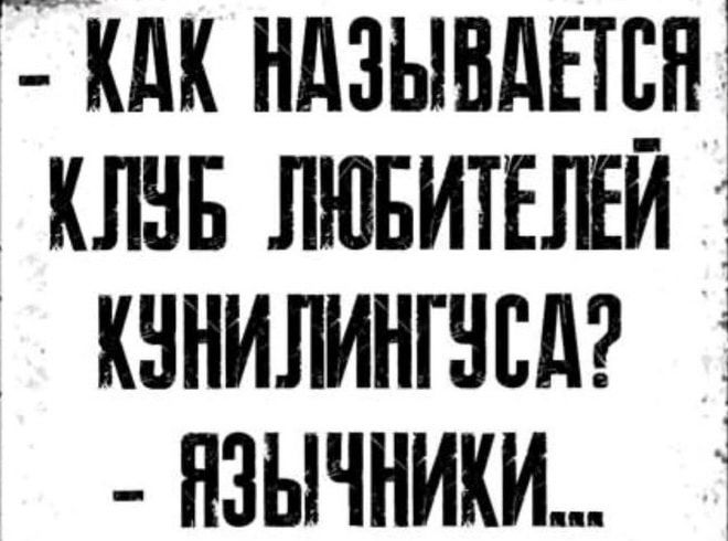 гг _ ндзывдщн клин лювитвлъи кннилингнсд язычники