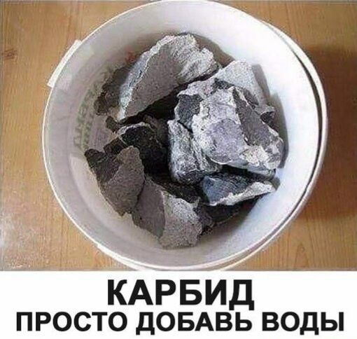 __ 431 Ы КАРБИД ПРОСТО ДОБАВЬ ВОДЫ