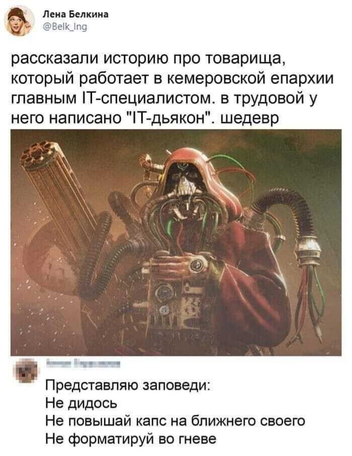 Лена Белкина рассказали историю про товарища который работает в кемеровской епархии главным Т специапистом в трудовой у него написано Т дьякон шедевр Представляю заповеди Не дидось Не повышай капс на ближнего своего Не форматируй во гневе