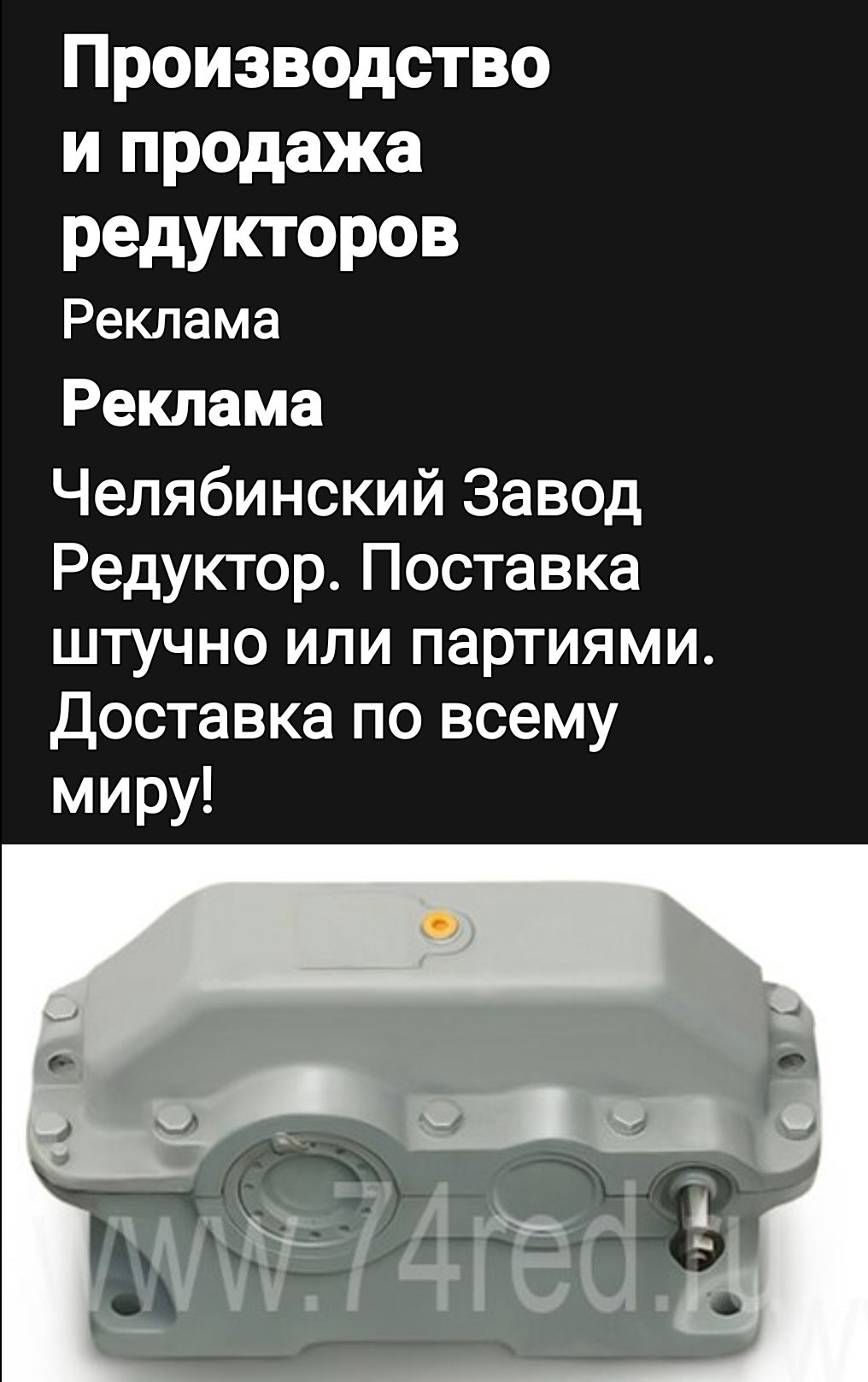 Производство и продажа редукторов Реклама Реклама Челябинский Завод Редуктор Поставка штучно или партиями Доставка по всему миру