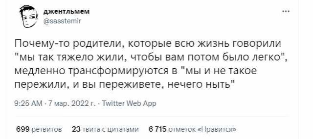 джентльмен защещіг Почемуто родители которые всю жизнь говорили мы так тяжело жили чтобы вам потом было легко медленно трансформируются в мы и не такое пережили и вы переживете нечего ныть 925 Ам 7 мар 2012 г Т іпегшеп Апр 699 решити 23 твита цитатами в 715 отметок Чравитсш