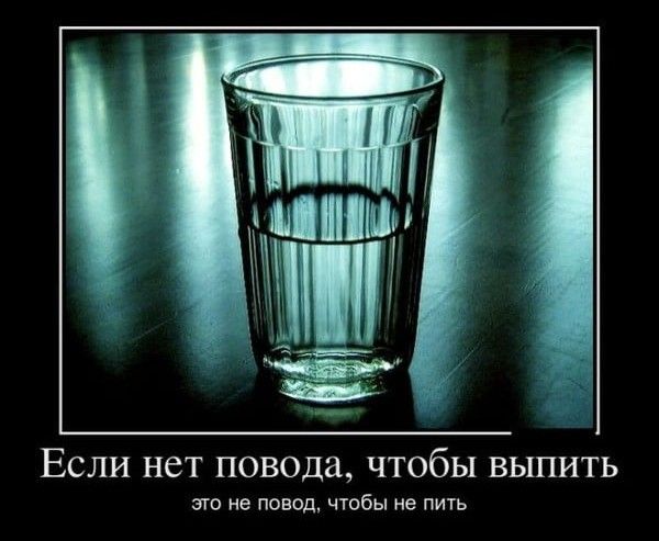 Если нет повода чтобы выпить это не повод чтобы не пить
