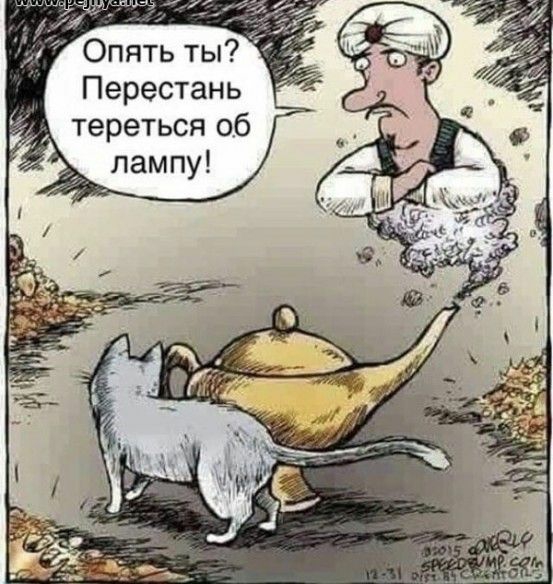 Опять ты7 Перестань тереться об лампу