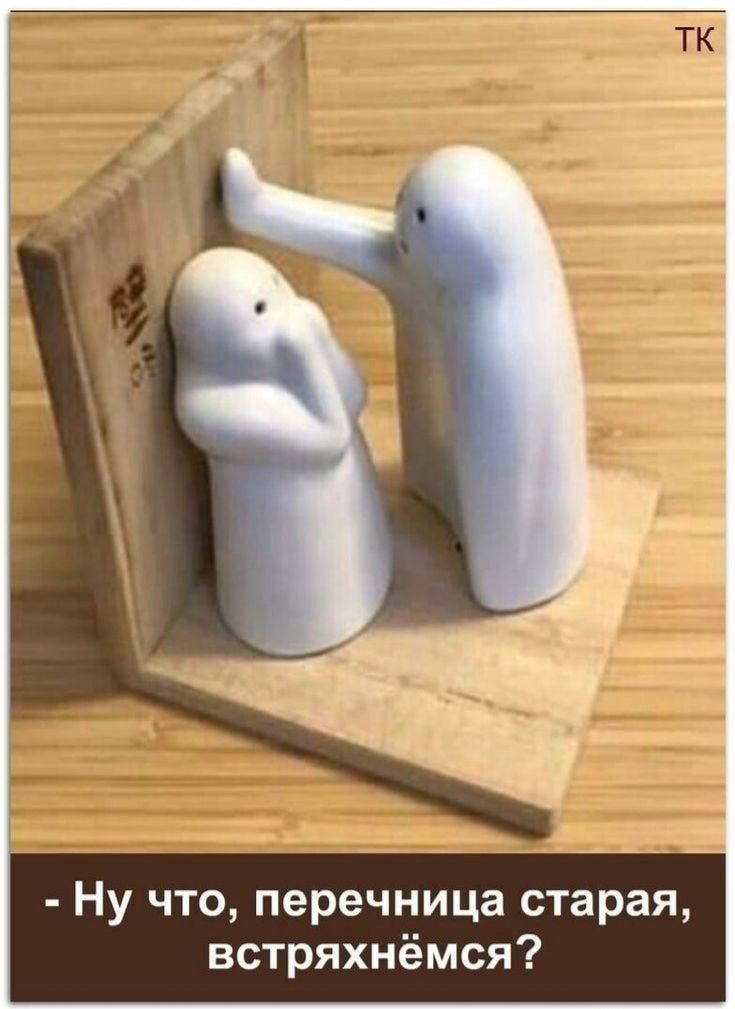 Ну что перечница старая встряхнёмся