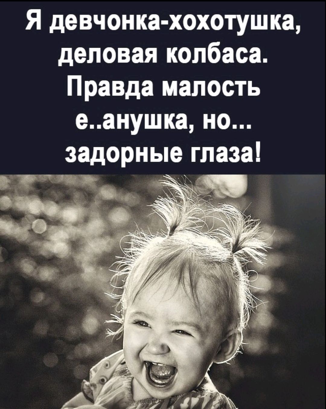 Я девчонка хохотушка деловая колбаса Правда малость еанушка но задорные глаза