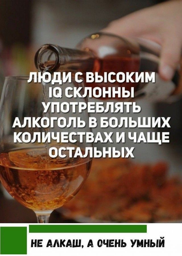ЛЮДИ С ВЫСОКИМ О СКЛОННЫ УПОТРЕБЛЯТЬ АЛКОГОЛЬ В БОЛЬШИХ КОЛИЧЕСТВАХ И ЧАЩЕ ОСТАЛЬНЫХ д НЕ ААКАШ А ОЧЕНЬ УМНЫЙ