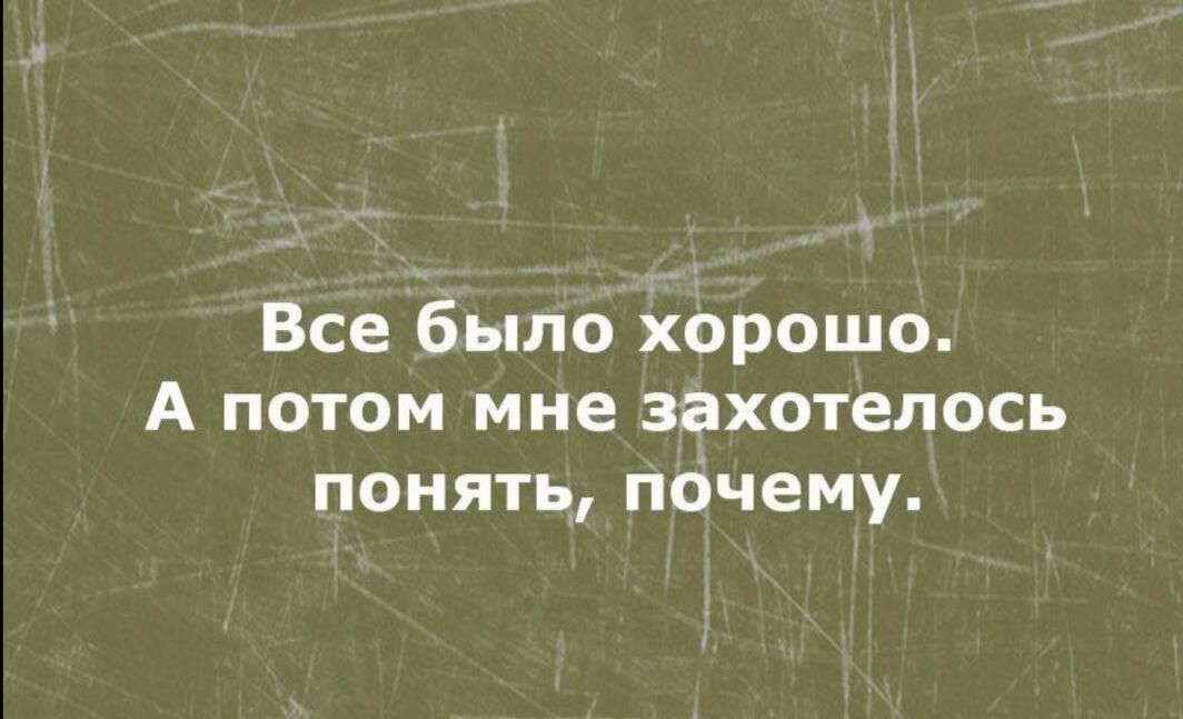 4 Все было Хорошо А потом мне захотелось понять почему