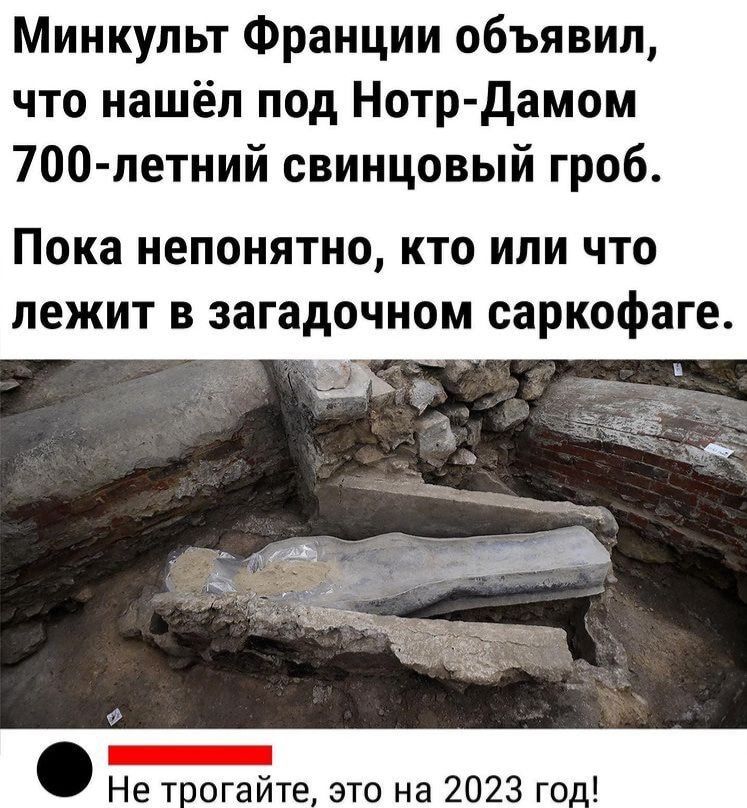Минкульт Франции объявил что нашёл под Нотр дамом 700 летний свинцовый гроб Пока НЕПОНЯТНО КТО ИЛИ ЧТО ЛЕЖИТ В ЗЗГЗДОЧНОМ саркофаге