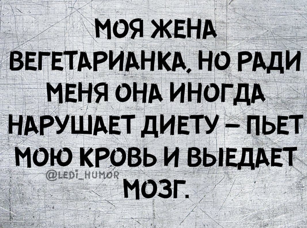 моя КЕнА ввгвтАРиАНКА но РАди мвня ОНА иногдА НАРУШАвт дИЕТУ пьвт МОЮ КРОВЬ И ВЫЕДАЕТ МОЗГ
