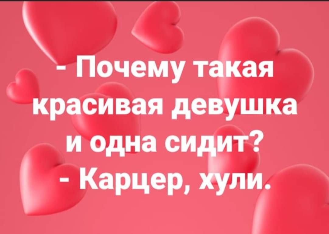 Почему такая красивая девушка и одна си ит Карцер Зули