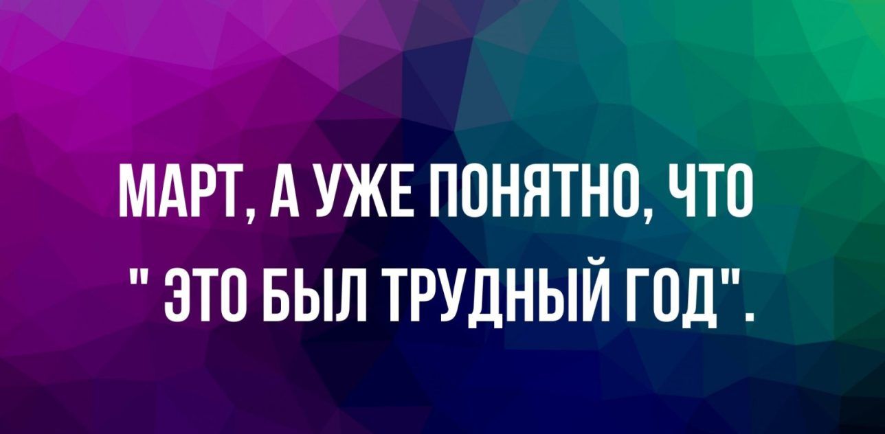 МАРТ А УЖЕ ППНЯТНО ЧТО ЭТО БЫЛ ТРУДНЫЙ Г ПД