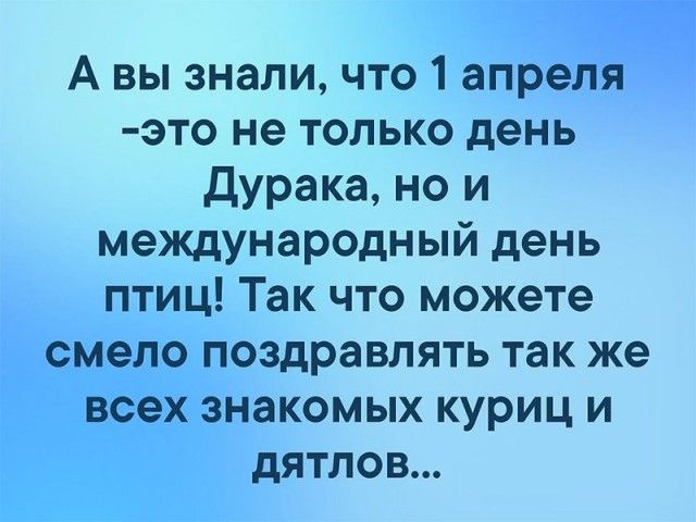 А вы знали что 1 апреля это не только день дурака но и международный день птиц Так что можете смело поздравлять так же _воех знакомых куриц и дятлов