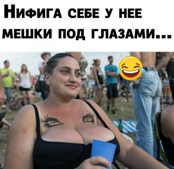НИФИГА СЕБЕ У НЕЕ МЕШКИ ПОд ГЛАЗАМИ