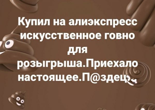 Купил на апиэкспресс искусственное говно для розыгрыша Приехала настоящее Пздец_