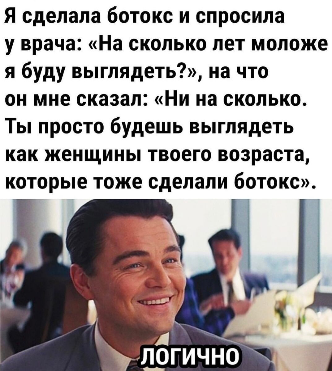 Я сделала ботокс и спросила у врача На сколько лет моложе я буду выглядеть на что он мне сказал Ни на сколько Ты просто будешь выглядеть как женщины твоего возраста которые тоже сделали ботокс 1 и ь _