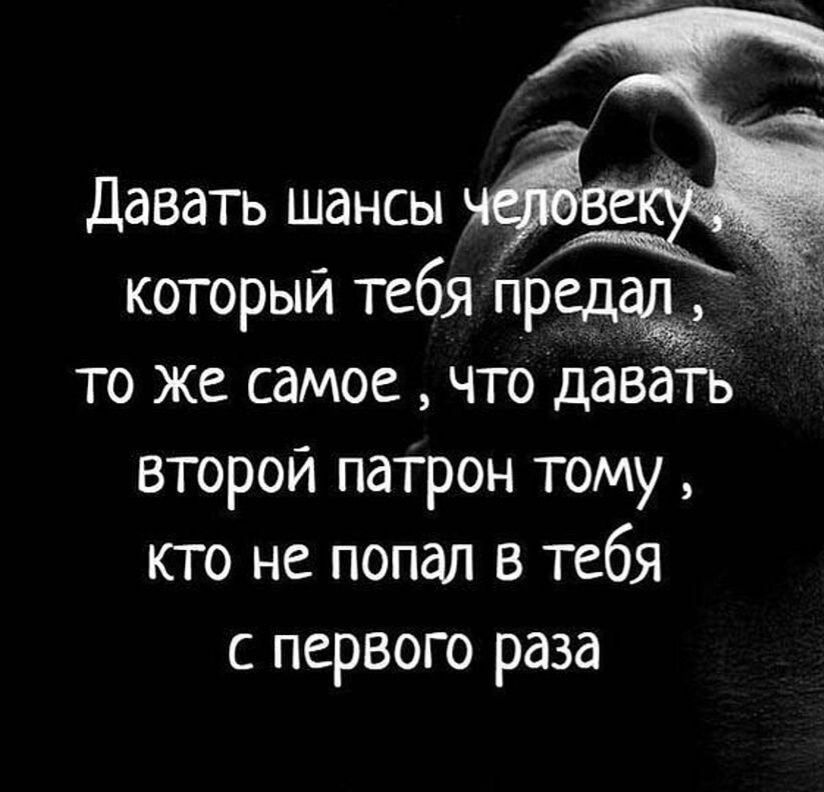 Давать шансы который тебя пред то же самое что давать второй патрон тому кто не попал в тебя с первого раза
