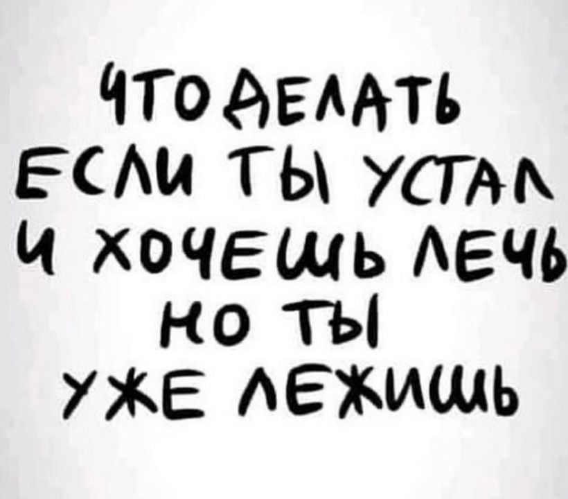 чтоАЕмтъ ЕАи ТЫ 707 ч хочешь АЕЧЬ но ты УЖЕ АЕХИЩЬ