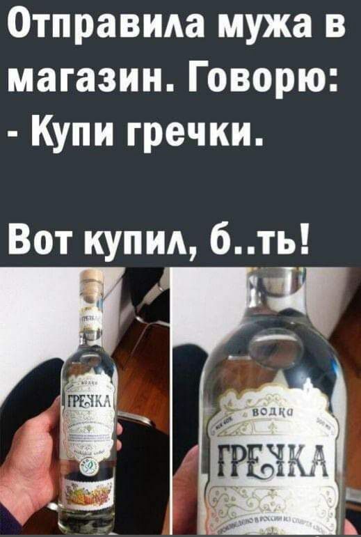 Отправила мужа в магазин Говорю Купи гречки 6 Вот КУПИА ть и