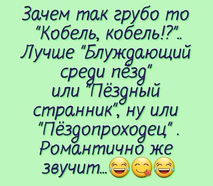 Зачем так грубо то Кобель кобель Лучше Блужуающий сре и лезу или Пёзуный странник ну или Пёзуопрохоуец Романтично же звучитб
