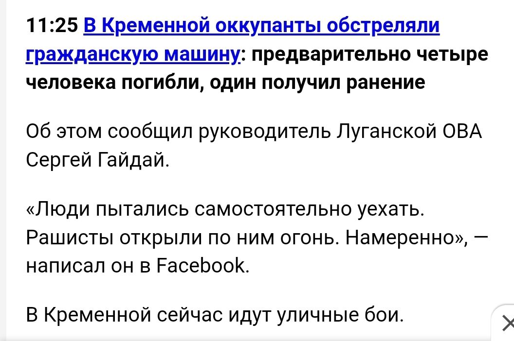 1125 В Кременной оккупанты обстреляли ражданскую машину предварительно четыре человека погибли один получил ранение Об этом сообщил руководитель Луганской ОВА Сергей Гайдай Люди пытались самостоятельно уехать Рашисты открыли по ним огонь Намеренно написал он в РасеЬооК В Кременной сейчас идут уличные бои