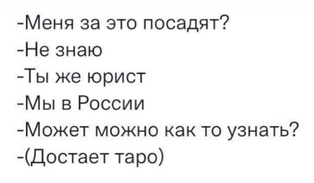 Меня за это посадят Не знаю Ты же юрист Мы в России Может можно как то узнать Достает таро