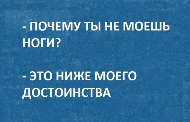 ПОЧЕМУ ТЫ НЕ МОЕШЬ НОГИ ЭТО НИЖЕ МОЕГО ДОСТОИНСТВА