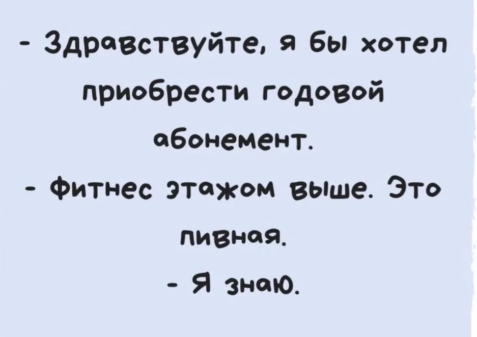 ЗдрОчВствуйте я бы хотел приобрести годовой абонемент Фитнес этажом выше Это пивная Я знаю