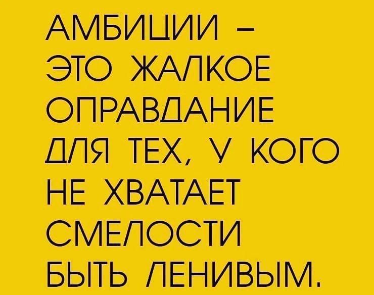 АМБИЦИИ ЭТО ЖАЛКОЕ ОПРАВПАНИЕ ДЛЯ ТЕХ КОГО НЕ ХВАТАЕТ СМЕПОСТИ БЫТЬ ПЕНИВЫМ