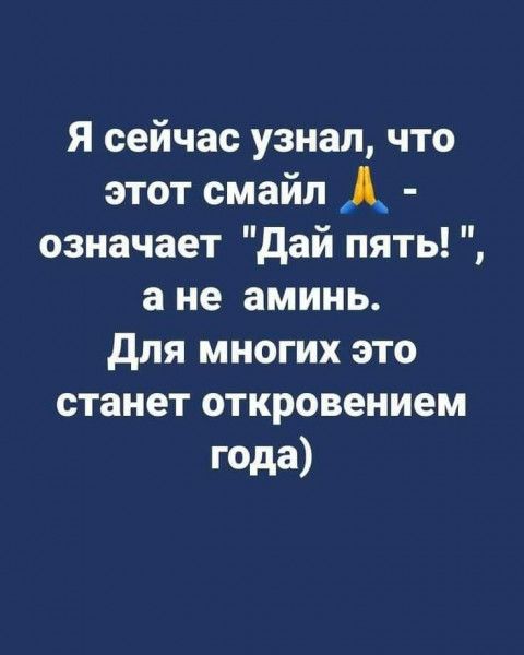 Я сейчас узнал что этот смайл означает дай пять а не аминь для многих это станет откровением года