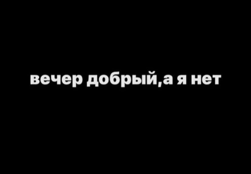 вечер добрыйа я нет