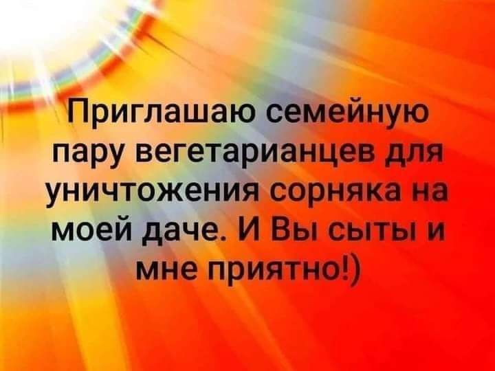 уничт _ж_ сорняка на мс _ че И Вы сыты и мне приятно