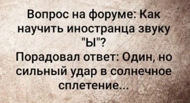 Вопрос на форуме Как НЗУЧИТЬ иностранца ЗВУКУ ь Порадовал ответ Один нод