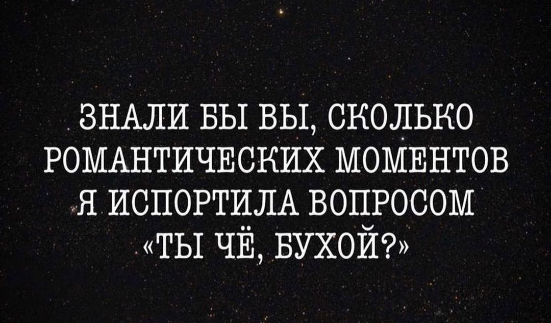 ЗНАЛИ вы вы сколько РОМАНТИЧЕСКИХ МОМЕНТОВ я ИСПОРТИЛА вопросом ты ЧЁ БУХОЙ