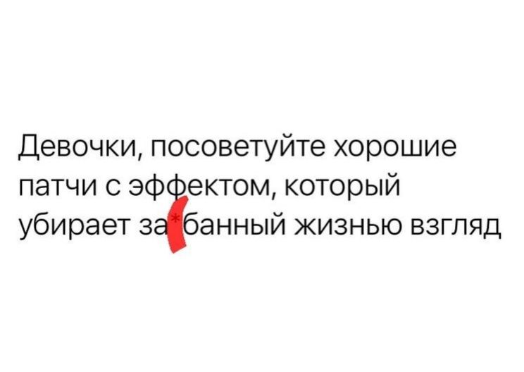 Девочки посоветуйте хорошие патчи с ЭФ ектом который убирает з анный жизнью взгляд