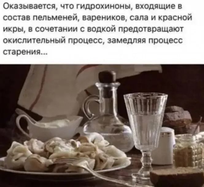 Оказывается что гидрохиноны входящие в состав пельменей вареников сала и красной икры в сочетании с водкой предотвращают окислительный процесс замедляя процесс старения