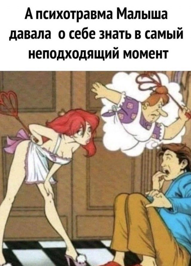 Апсихотравма Малыша давала о себе знать в самый неподходящий момент