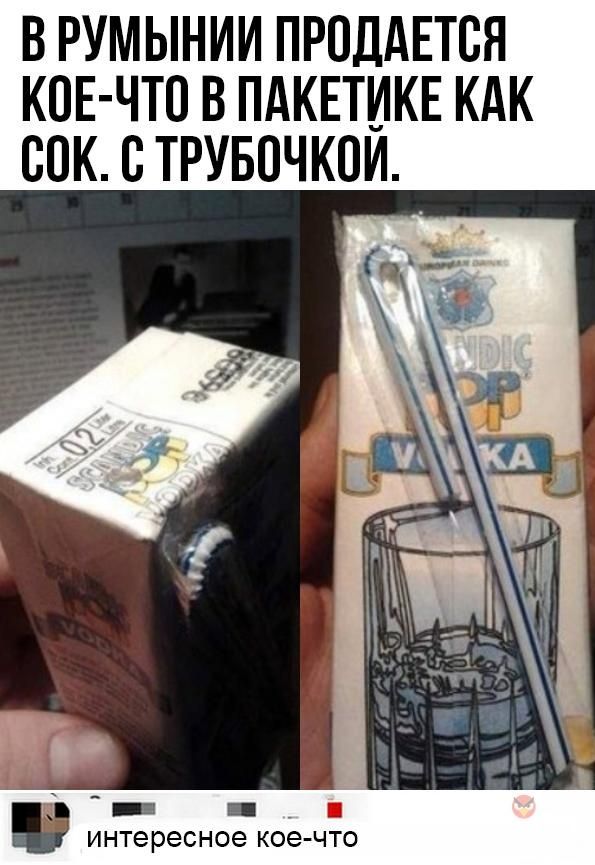 В РУМЫНИИ ПРОДАЕТСЯ КОЕ ЧТО В ПАКЕТИКЕ КАК ВПК С ТРУБПЧКПИ _ _ интересное коечто