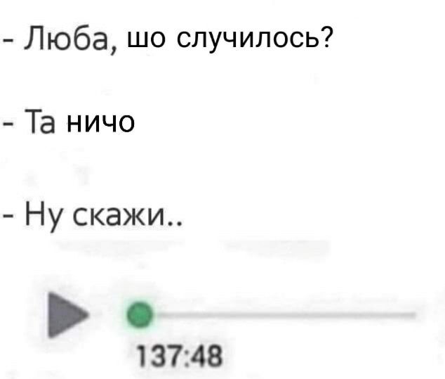 Люба шо случилось Та ничо Ну скажи 13748