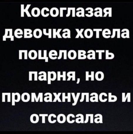 Косоглазая девочкахотела поцеловать парняно промахнуласьи отсосала